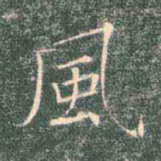 褚遂良风书法图片