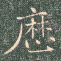 褚遂良历书法图片