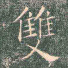 褚遂良双书法图片