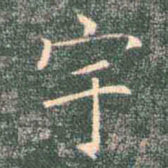 褚遂良宇书法图片