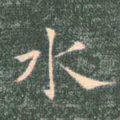 褚遂良水书法图片