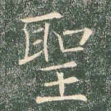 褚遂良圣书法图片