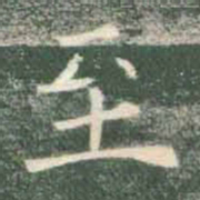褚遂良至书法图片