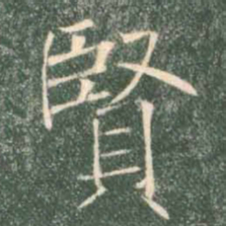 褚遂良贤书法图片