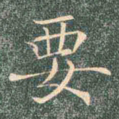 褚遂良要书法图片
