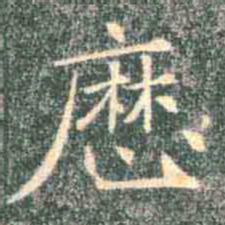 褚遂良历书法图片