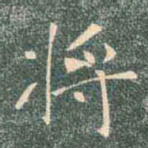 褚遂良将书法图片