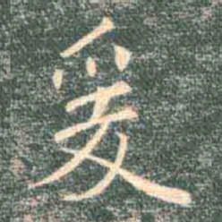 褚遂良爰书法图片