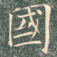 褚遂良国书法图片