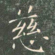 褚遂良慈书法图片