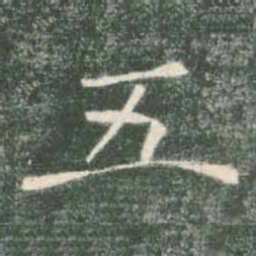 褚遂良五书法图片