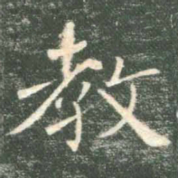 褚遂良教书法图片