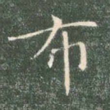 褚遂良布书法图片