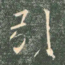 褚遂良引书法图片
