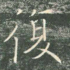 褚遂良复书法图片
