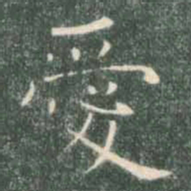 褚遂良爱书法图片