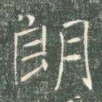 褚遂良朗书法图片
