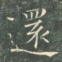 褚遂良还书法图片