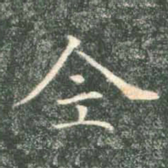 褚遂良全书法图片