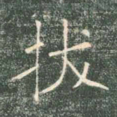 褚遂良拔书法图片