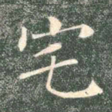褚遂良宅书法图片