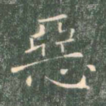 褚遂良恶书法图片