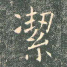 褚遂良洁书法图片