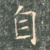 褚遂良自书法图片