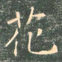 褚遂良花书法图片