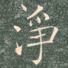 褚遂良净书法图片