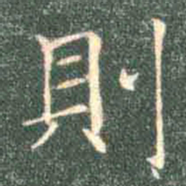 褚遂良则书法图片