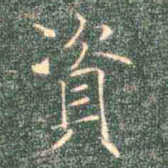 褚遂良资书法图片
