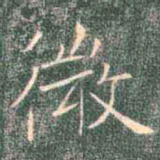 褚遂良微书法图片