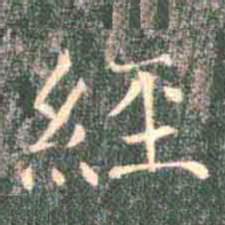 褚遂良经书法图片