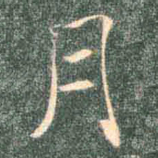 褚遂良月书法图片