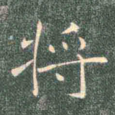 褚遂良将书法图片