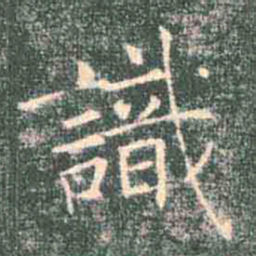 褚遂良识书法图片