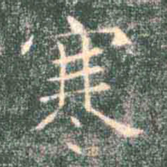 褚遂良寒书法图片