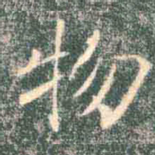 褚遂良物书法图片
