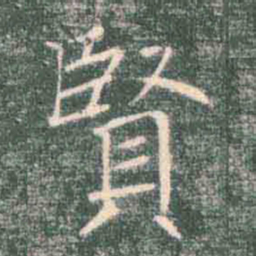 褚遂良贤书法图片