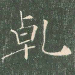 褚遂良乾书法图片