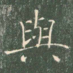 褚遂良与书法图片