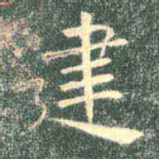 褚遂良建书法图片