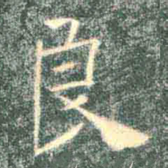 褚遂良良书法图片