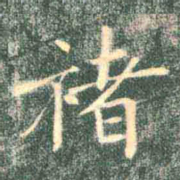 褚遂良褚书法图片