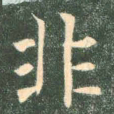 褚遂良非书法图片