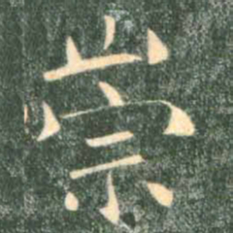 褚遂良崇书法图片