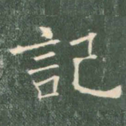 褚遂良记书法图片