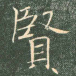 褚遂良贤书法图片