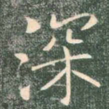 褚遂良深书法图片